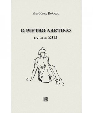 Ο Pietro Aretino εν έτει 2013