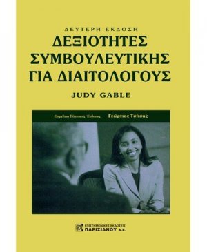 Δεξιότητες Συμβουλευτικής για Διαιτολόγους