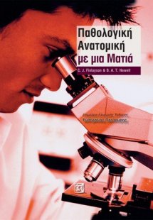 Παθολογική ανατομική με μια ματιά
