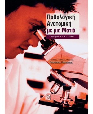Παθολογική ανατομική με μια ματιά
