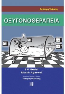 Οξυγονοθεραπεία