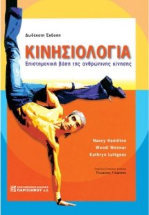 Κινησιολογία: Επιστημονική βάση της ανθρώπινης κίνησης