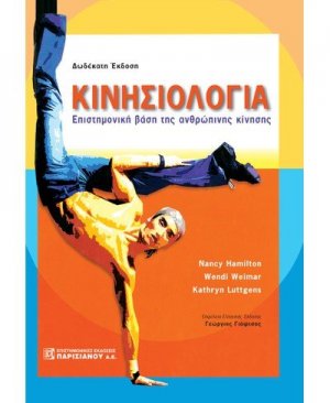 Κινησιολογία: Επιστημονική βάση της ανθρώπινης κίνησης