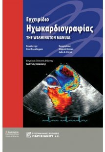 Εγχειρίδιο ηχωκαρδιογραφίας