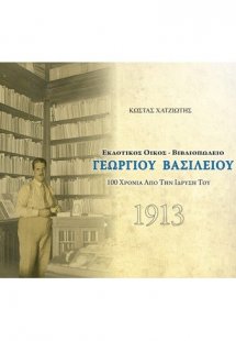 Εκδοτικός Οίκος - Βιβλιοπωλείο Γεωργίου Βασιλείου