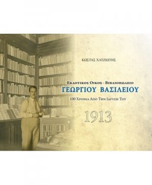 Εκδοτικός Οίκος - Βιβλιοπωλείο Γεωργίου Βασιλείου