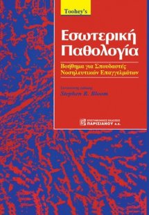 Εσωτερική Παθολογία