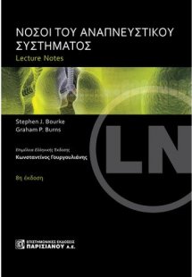 Νόσοι του Αναπνευστικού Συστήματος, Lecture Notes