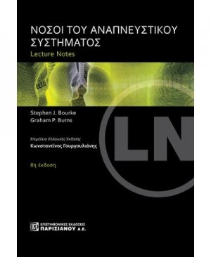 Νόσοι του Αναπνευστικού Συστήματος, Lecture Notes