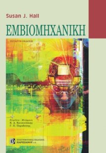 Εμβιομηχανική