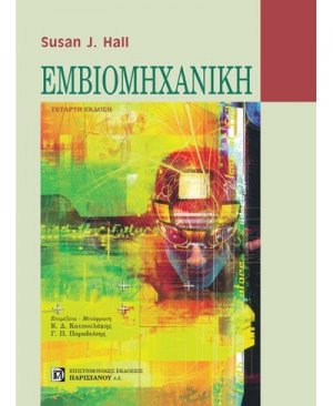 Εμβιομηχανική