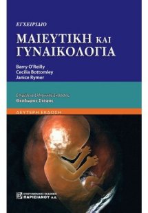 Εγχειρίδιο μαιευτική και γυναικολογία