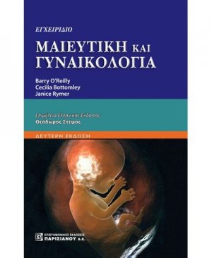 Εγχειρίδιο μαιευτική και γυναικολογία