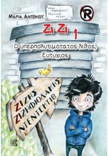 Ζίζης Ζιζηφιολάκης: Ο υπερπολυτιμότατος λίθος, Ευτύχιος