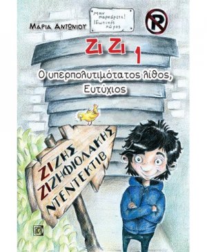 Ζίζης Ζιζηφιολάκης: Ο υπερπολυτιμότατος λίθος, Ευτύχιος