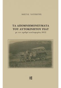 Τα απομνημονεύματα του αυτοκινήτου Fiat