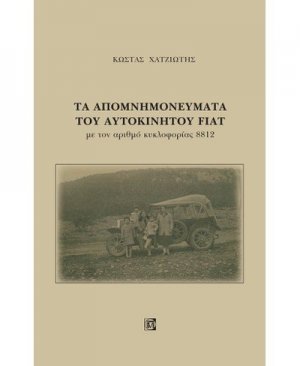 Τα απομνημονεύματα του αυτοκινήτου Fiat