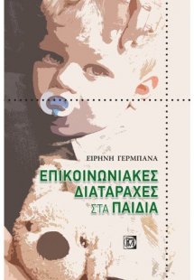 Επικοινωνιακές διαταραχές