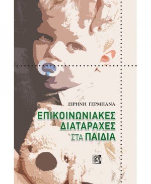 Επικοινωνιακές διαταραχές