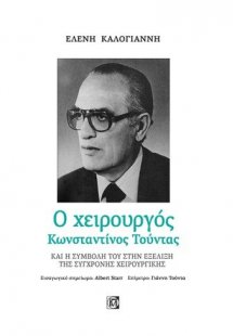 Ο χειρουργός Κωνσταντίνος Τούντας