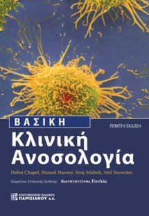 Βασική κλινική Ανοσολογία