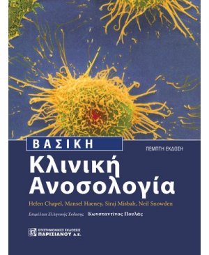 Βασική κλινική Ανοσολογία