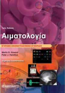 Αιματολογία