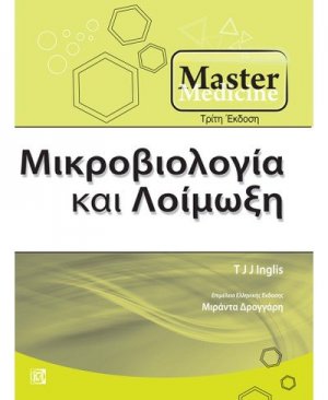 Μικροβιολογία και Λοίμωξη Master Medicine