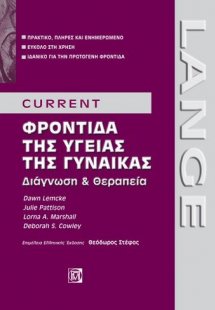 CURRENT Φροντίδα της υγείας της γυναίκας