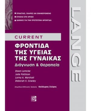 CURRENT Φροντίδα της υγείας της γυναίκας