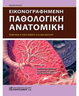 Εικονογραφημένη παθολογική ανατομική