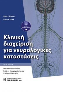 Κλινική διαχείριση για νευρολογικές καταστάσεις