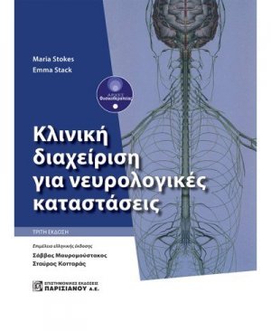 Κλινική διαχείριση για νευρολογικές καταστάσεις