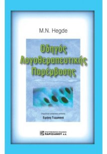 Οδηγός Λογοθεραπευτικής Παρέμβασης