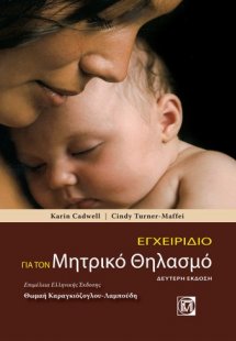 Εγχειρίδιο για τον μητρικό θηλασμό