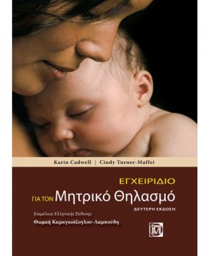 Εγχειρίδιο για τον μητρικό θηλασμό