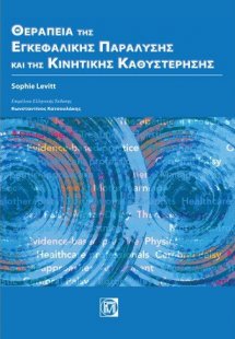 Θεραπεία της εγκεφαλικής παράλυσης και της κινητικής κα...