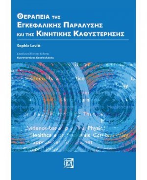 Θεραπεία της εγκεφαλικής παράλυσης και της κινητικής καθυστέρησης