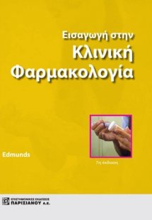 Εισαγωγή στην Κλινική Φαρμακολογία