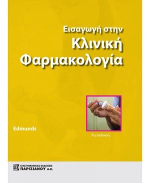 Εισαγωγή στην Κλινική Φαρμακολογία