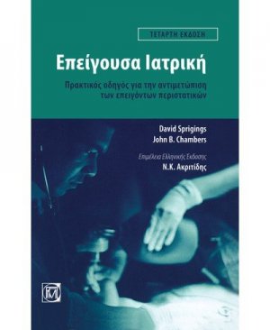 Επείγουσα Ιατρική