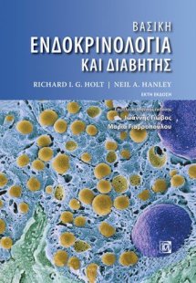 Βασική ενδοκρινολογία και διαβήτης