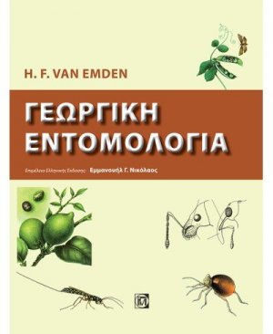 Γεωργική Εντομολογία
