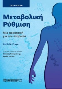 Μεταβολική ρύθμιση