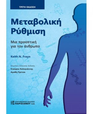 Μεταβολική ρύθμιση