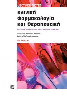 Κλινική Φαρμακολογία