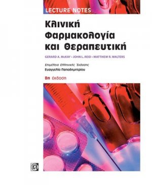 Κλινική Φαρμακολογία