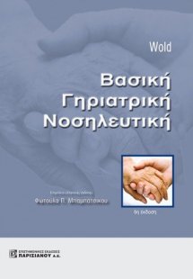 Βασική γηριατρική νοσηλευτική