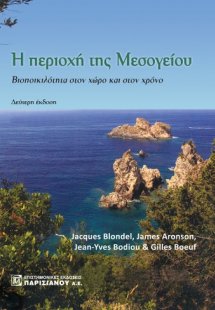 Η περιοχή της Μεσογείου
