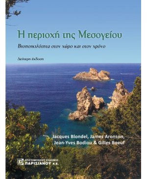 Η περιοχή της Μεσογείου